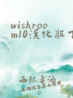 wishroom10汉化版下载