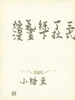 炼气练了三千年漫画下拉式阅读