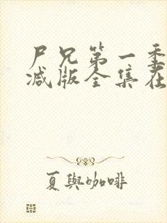 尸兄第一季未删减版全集在线观看