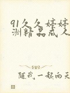 91久久婷婷亚洲精品成人