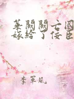 华阙阙亡国后我嫁给了佞臣