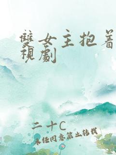 双女主抱着看电视剧