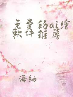 免费的ai绘画软件推荐