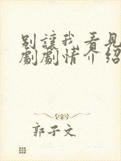 别让我看见电视剧剧情介绍