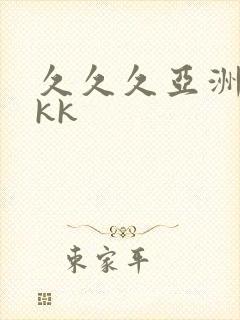 久久久亚洲精品kk