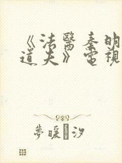 《法医秦明2清道夫》电视剧