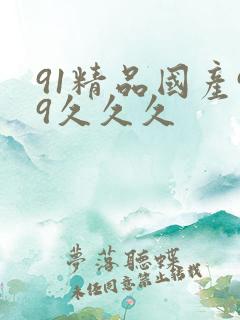 91精品国产99久久久
