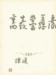 重生带着妻儿走向致富路100集