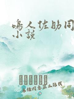 鸣人佐助同人文小说
