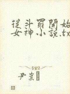 从斗罗开始俘获女神小说.txt