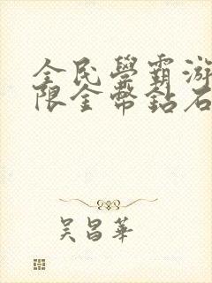 全民学霸游戏无限金币钻石版