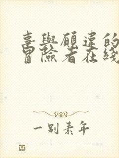 事与愿违的不死冒险者在线漫画