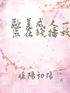 欧美成人一区二区在线播放