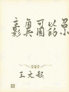 主角可以召唤黑影兵团的小说