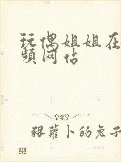 玩偶姐姐在线视频网站