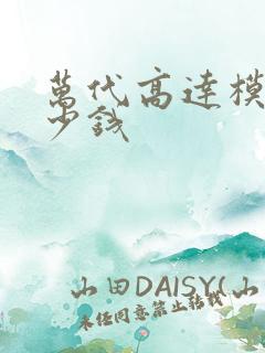 万代高达模型多少钱