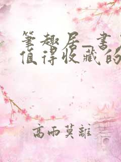 笔趣居_书友最值得收藏的网络小说阅读网