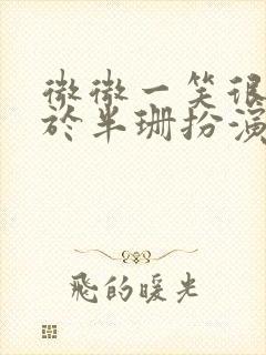 微微一笑很倾城于半珊扮演者