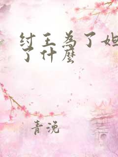 纣王为了妲己做了什么