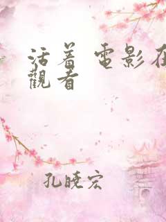 活着 电影在线观看