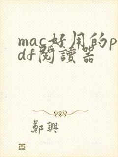 mac好用的pdf阅读器