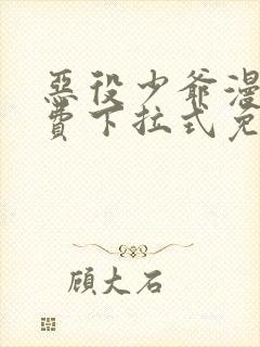 恶役少爷漫画免费下拉式免费阅读