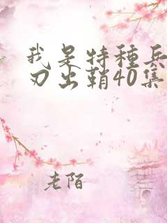 我是特种兵之利刃出鞘40集完整版