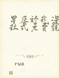 星辰于我漫画下拉式免费观看140