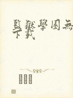 监狱学园无删减下载