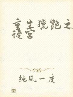 重生猎艳之娱乐后宫