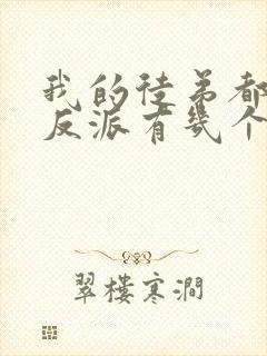 我的徒弟都是大反派有几个女主