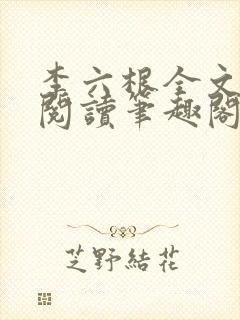 李六根全文免费阅读笔趣阁