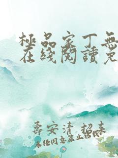 极品家丁无删减在线阅读免费阅读