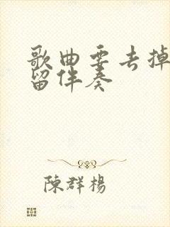 歌曲要去掉原唱留伴奏