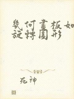 几何画板如何画旋转图形