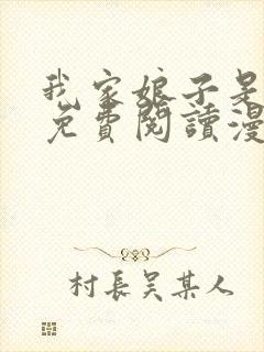 我家娘子是女帝免费阅读漫画下拉