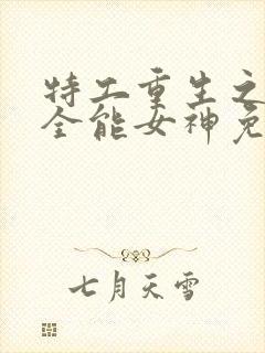 特工重生之快穿全能女神免费完整版