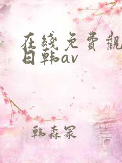 在线免费观看的日韩av