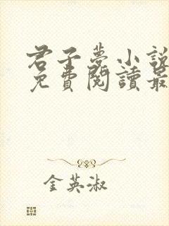 君子梦小说全文免费阅读最新章节