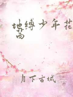 地缚少年花子君 茜