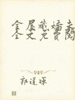 金屋藏娇未删减全文免费阅读