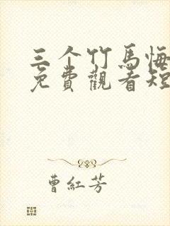 三个竹马悔哭了免费观看短剧