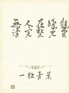 无人在线观看高清完整免费版中文