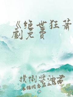 《绝世狂萧》短剧免费