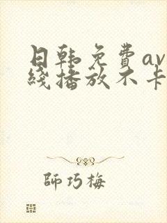 日韩免费av在线播放不卡的