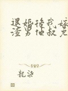 退婚后我嫁给了渣男他叔免费阅读