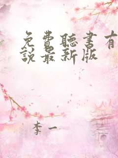 免费听书有声小说最新版