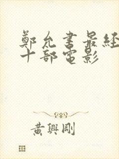 郑允书最经典的十部电影