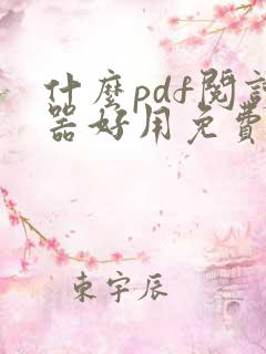 什么pdf阅读器好用免费