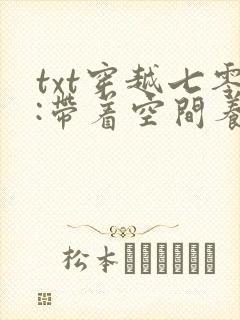 txt穿越七零:带着空间养崽崽